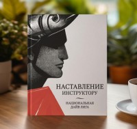 Наставление инструктору по дайвингу