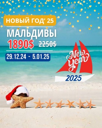 Новый год 2025 на Мальдивском сафари!